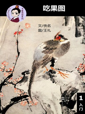 cover image of 吃果图--汉语阅读理解读本 (入门) 汉英双语 简体中文